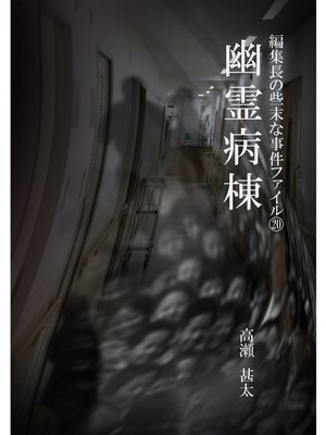 cover image of 編集長の些末な事件ファイル２０　幽霊病棟